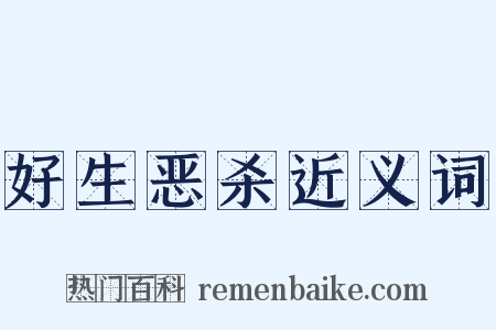 好生恶杀近义词是什么意思的图片